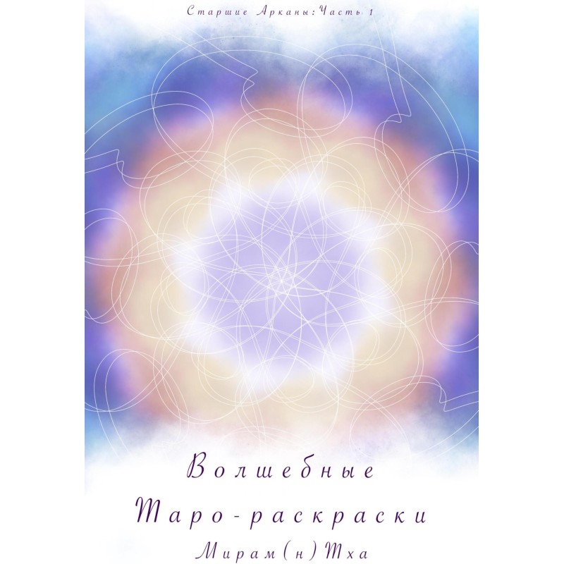 Чарівні таро-розмальовки....