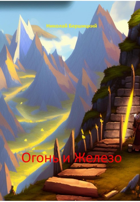 Вогонь та залізо