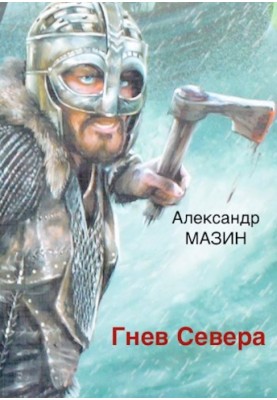 Гнев Севера
