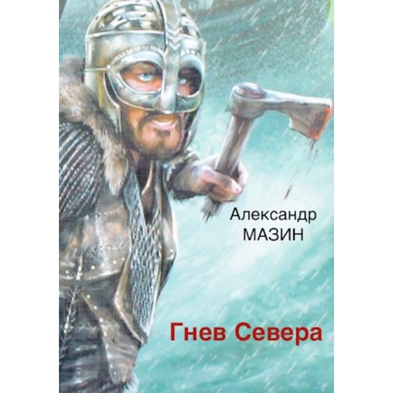 Гнів Півночі