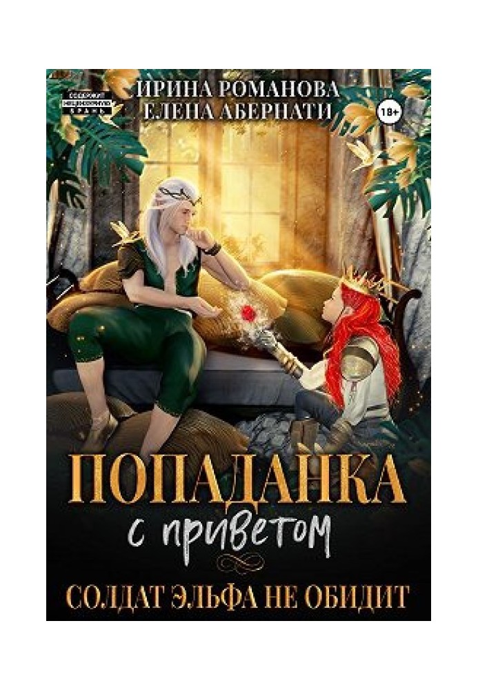 Попаданка з привітом, або Солдат ельфа не скривдить