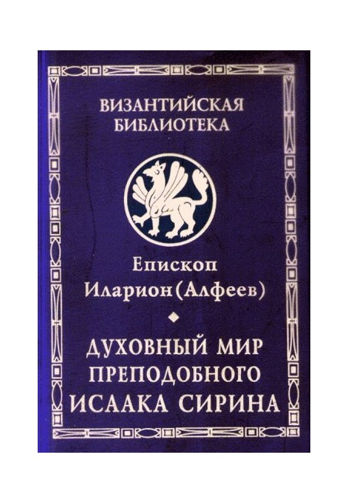 Духовний світ преподобного Ісаака Сиріна