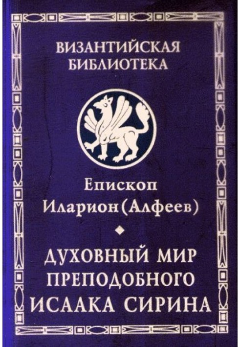 Духовний світ преподобного Ісаака Сиріна