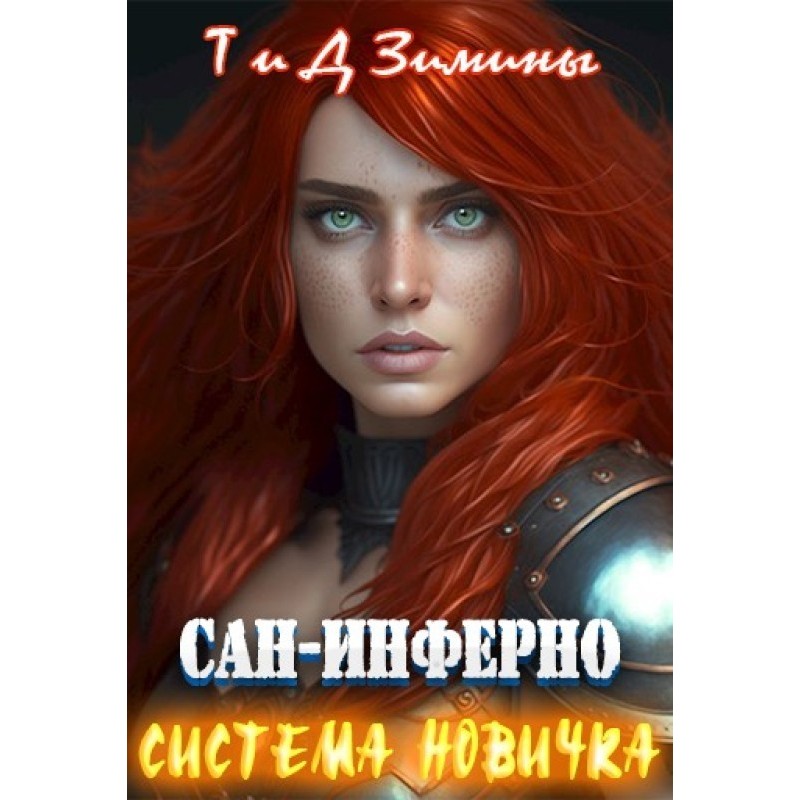 Система новачка