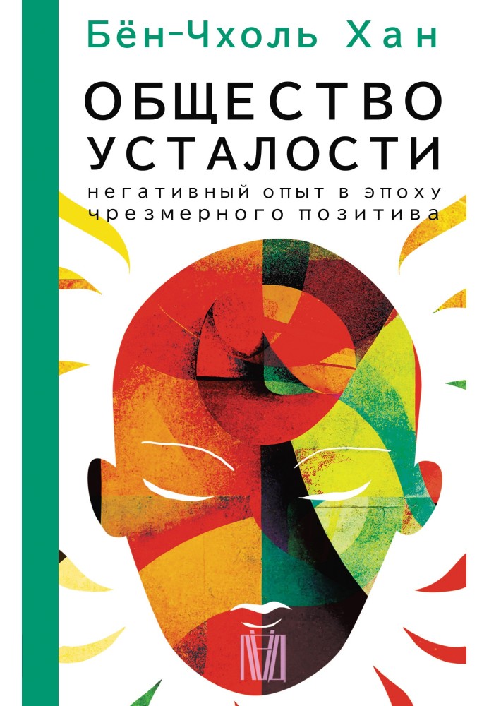 Общество усталости. Негативный опыт в эпоху чрезмерного позитива