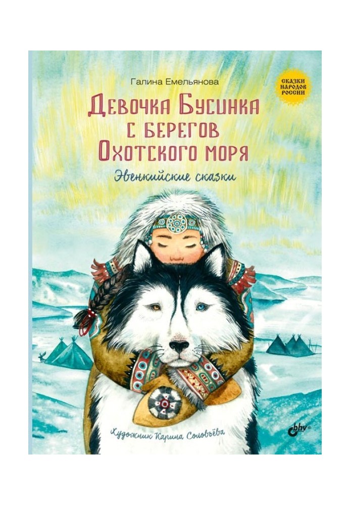 Girl Businka from the shores of the Sea of Okhotsk. Evenki tales