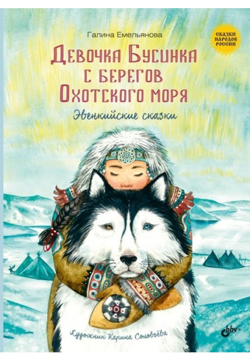 Girl Businka from the shores of the Sea of Okhotsk. Evenki tales