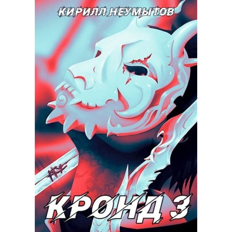 Становление колоссального...