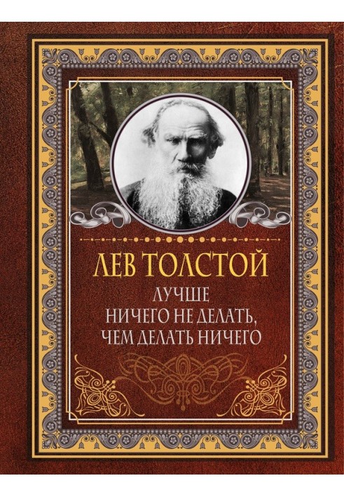 Краще нічого не робити, ніж робити нічого