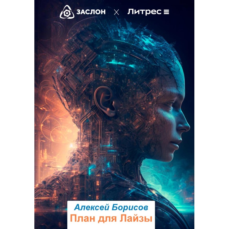 План для Лайзы