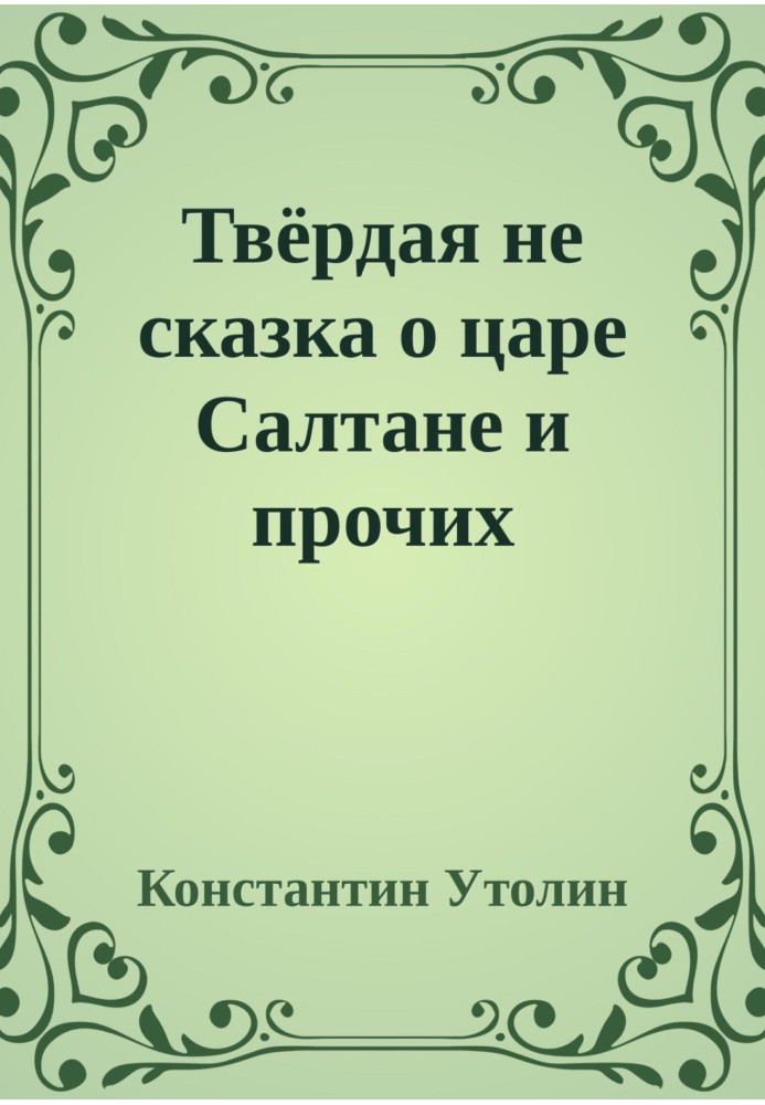A solid non-fairy tale about Tsar Saltan and other characters