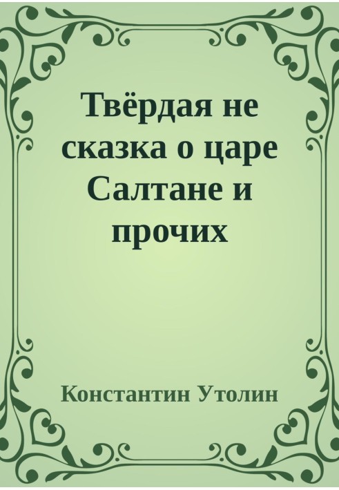 A solid non-fairy tale about Tsar Saltan and other characters