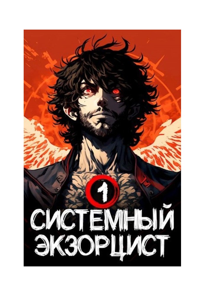 System Exorcist. Book I