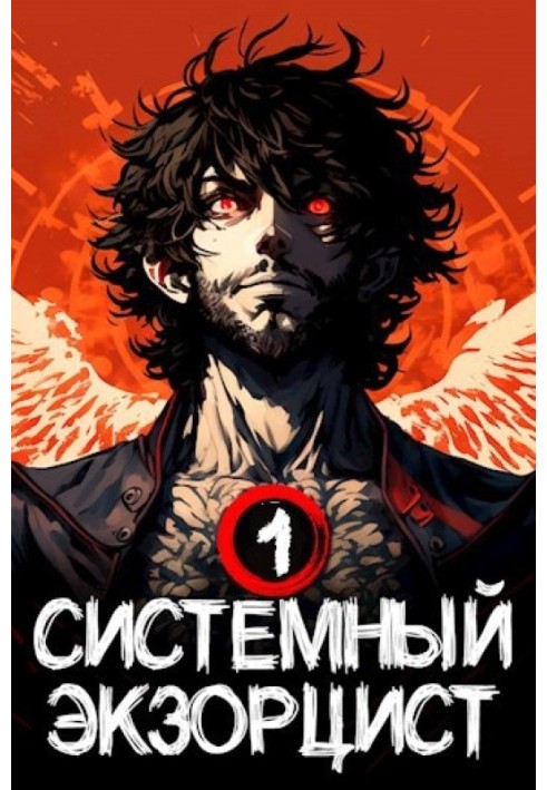 System Exorcist. Book I