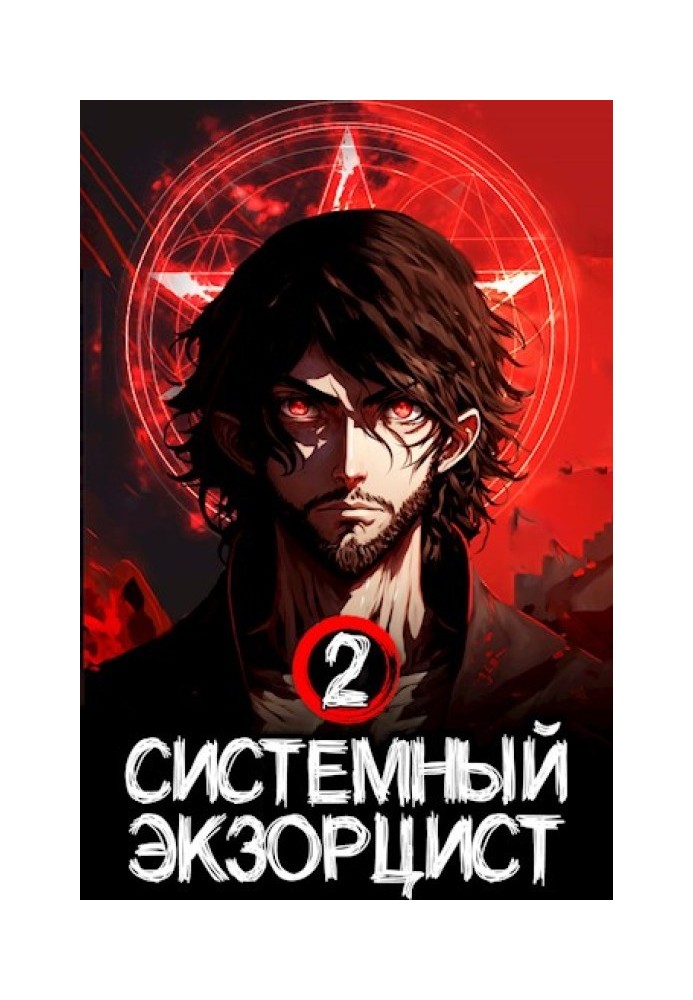 System Exorcist. Book II