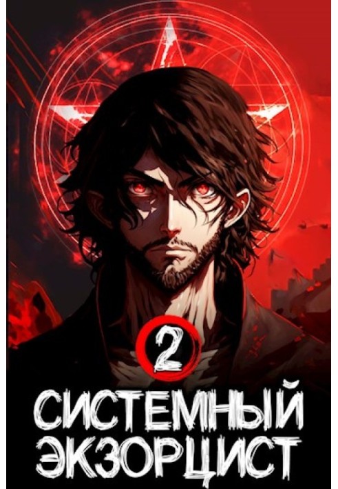 System Exorcist. Book II