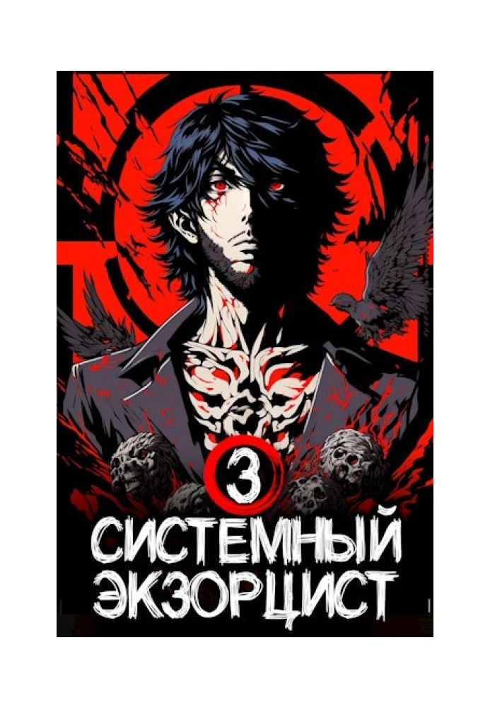 System Exorcist. Book III