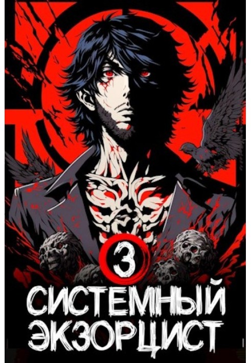 System Exorcist. Book III