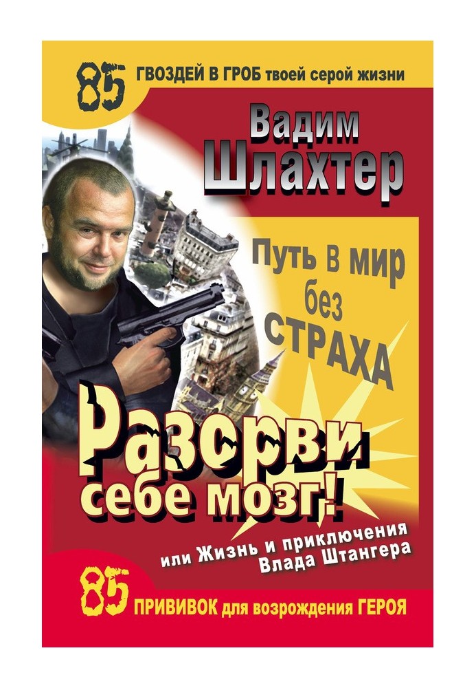 Разорви себе мозг! Путь в мир без страха, или Жизнь и приключения Влада Штангера