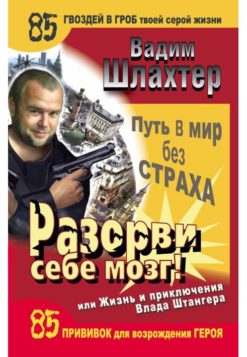 Разорви себе мозг! Путь в мир без страха, или Жизнь и приключения Влада Штангера