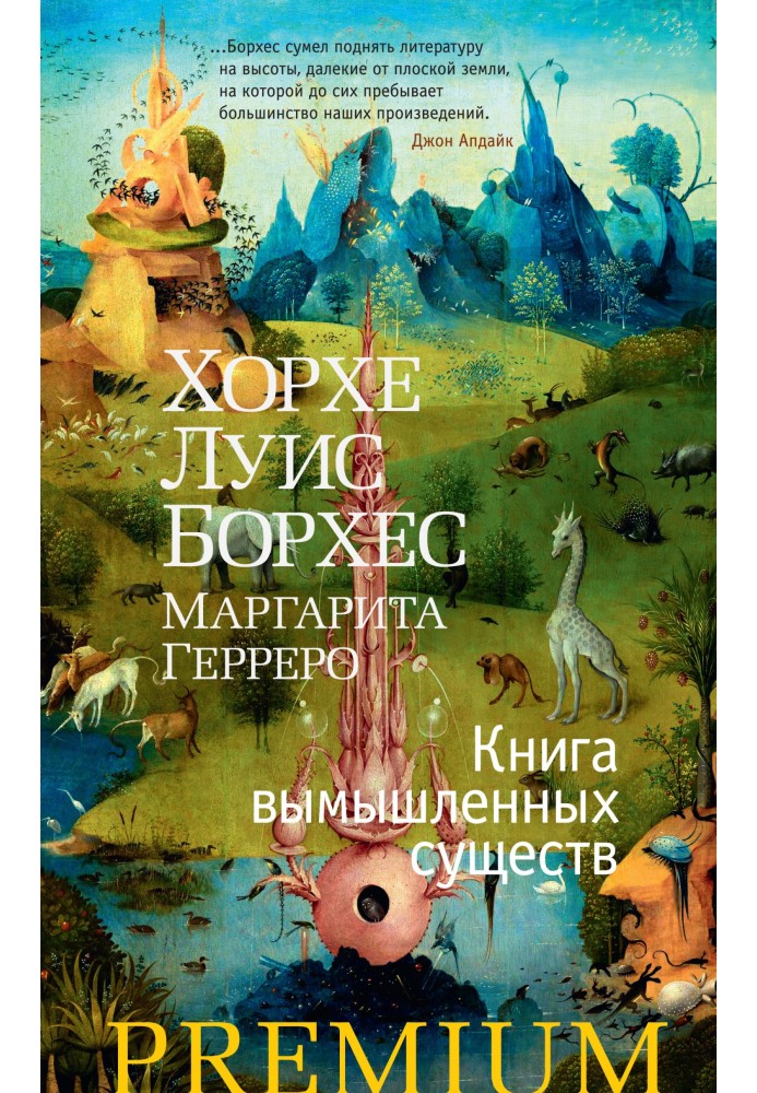 Книга вымышленных существ