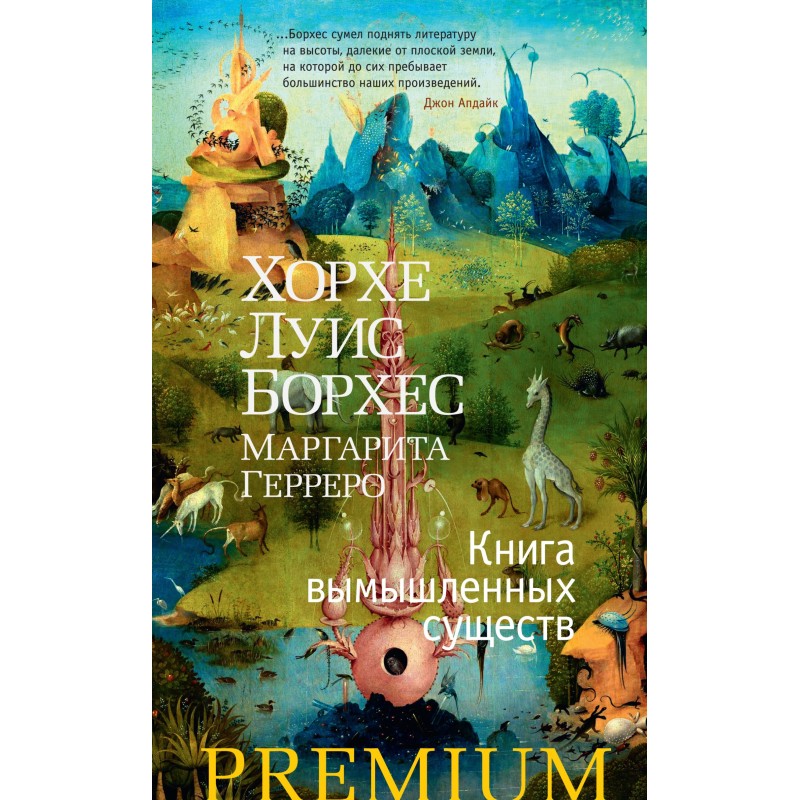 Книга вымышленных существ