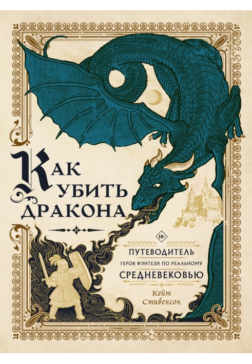 Як вбити дракона. Путівник героя фентезі реальним Середньовіччям 