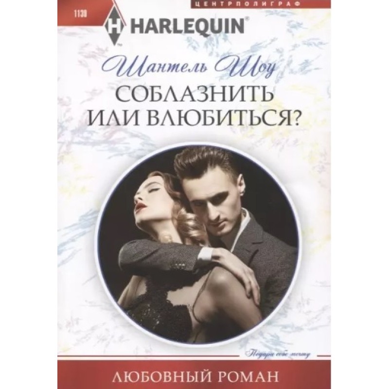 Seduce or fall in love?