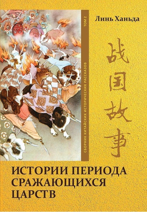 Volume 2: Stories from the Warring States Period