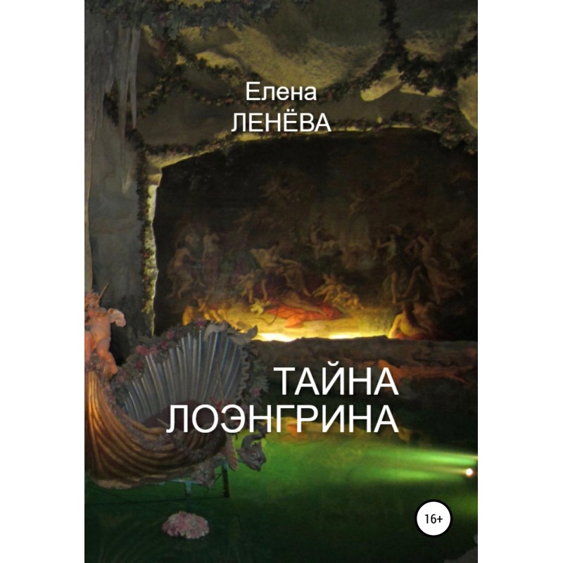 The Mystery of Lohengrin