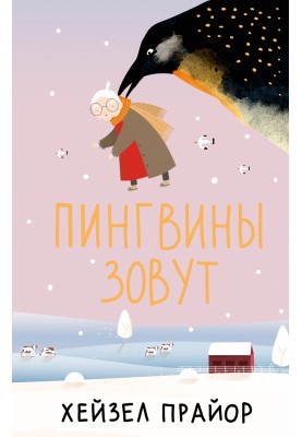 Пінгвіни звуть