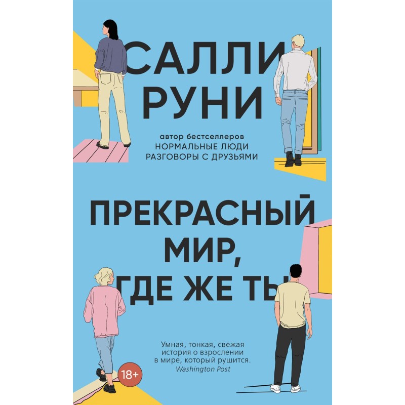 Прекрасный мир, где же ты