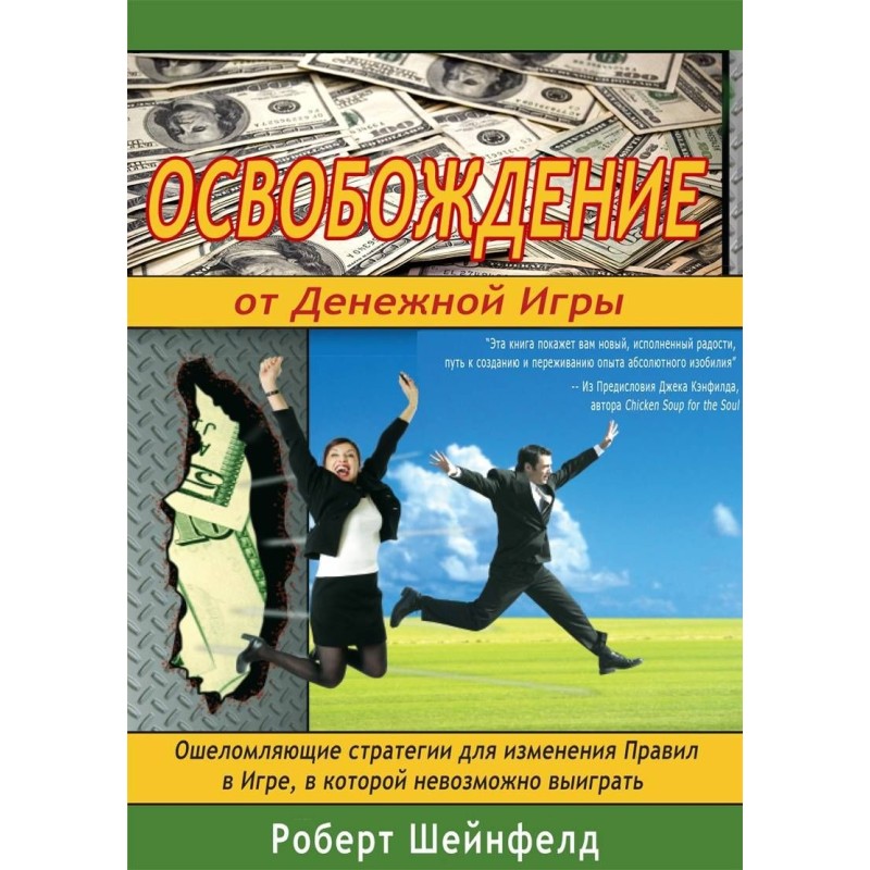 Liberation from the Money Game