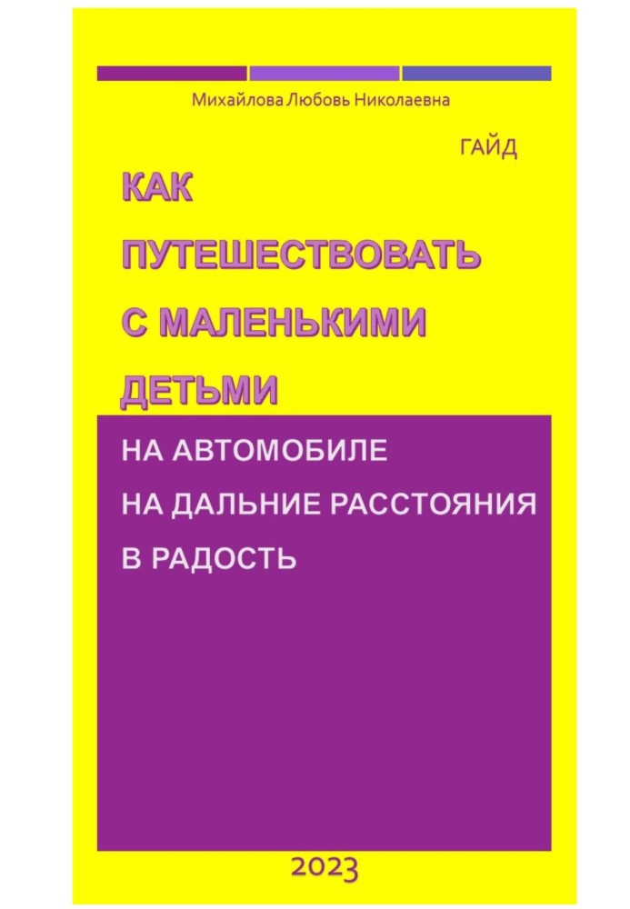 Як мандрувати з маленькими дітьми на автомобілі на далекі відстані на радість. Гайд