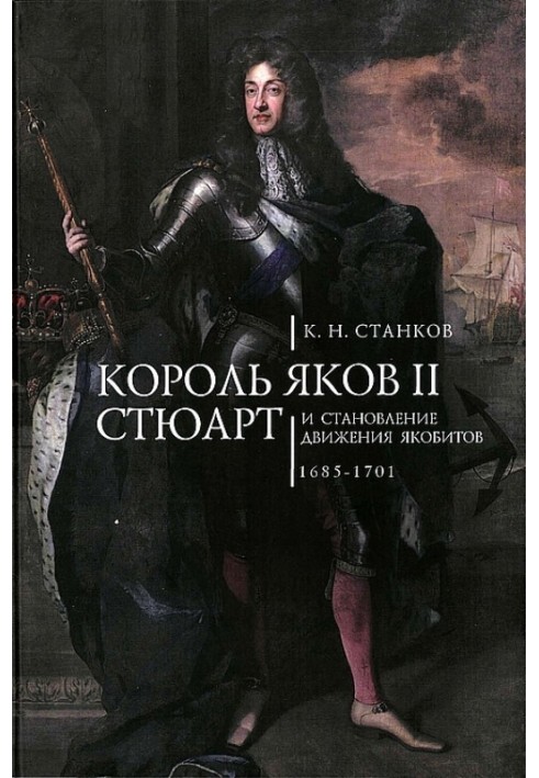 Король Яков II Стюарт и становление движения якобитов (1685–1701)