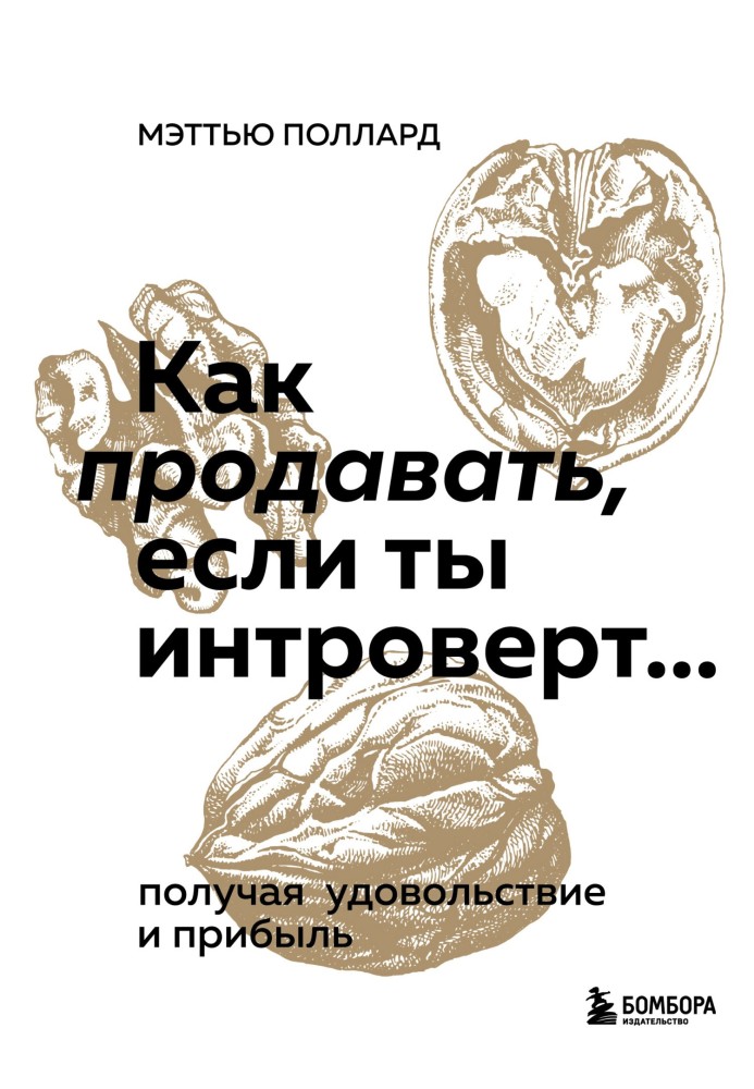 Як продавати, якщо ти інтроверт… отримуючи задоволення та прибуток