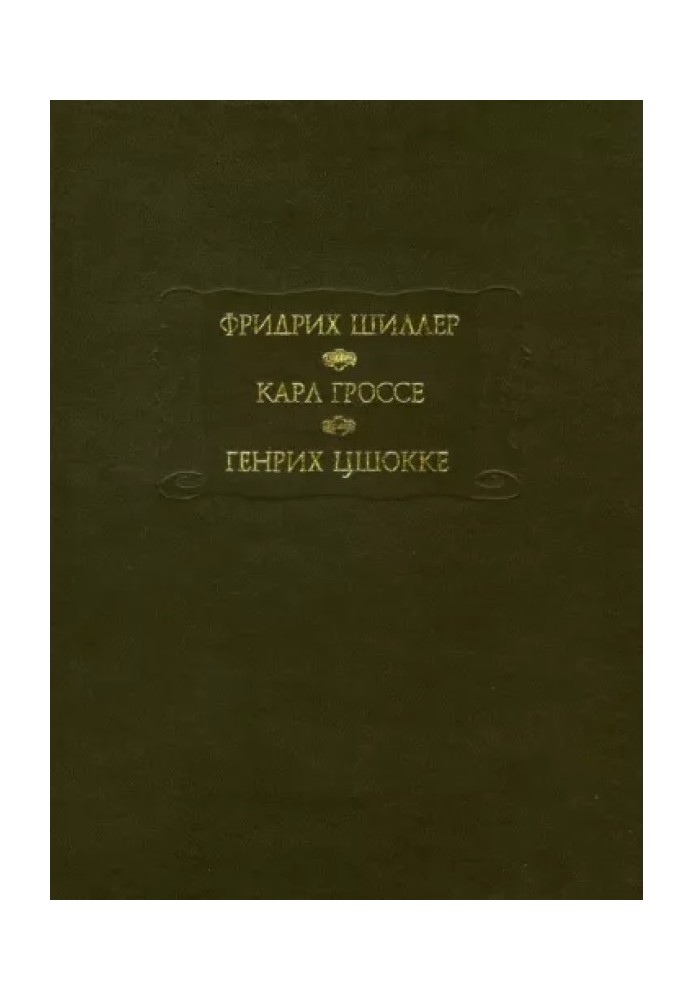 Духовидець. Генія. Абелліно, великий розбійник