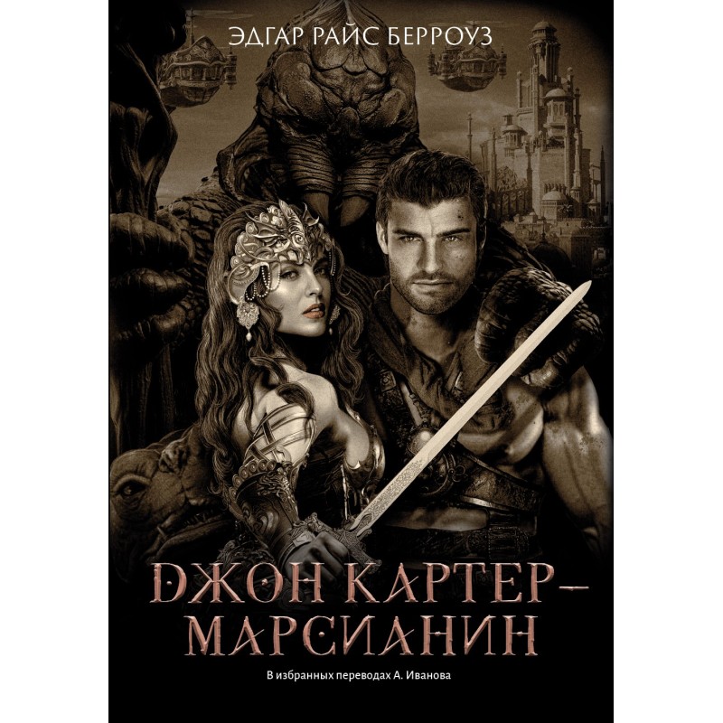 Джон Картер – марсіанін