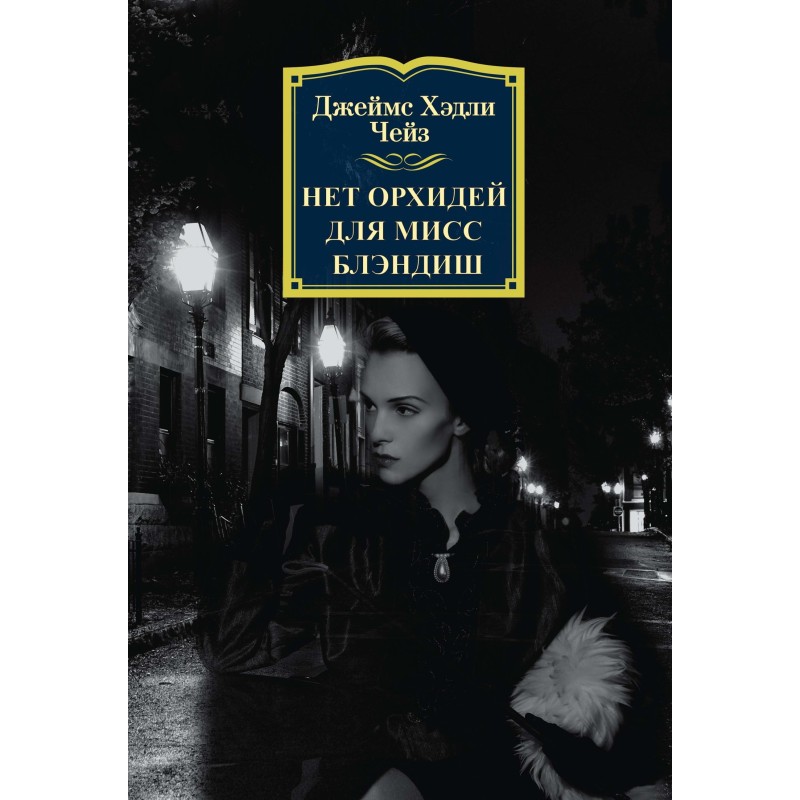 No orchids for Miss Blandish