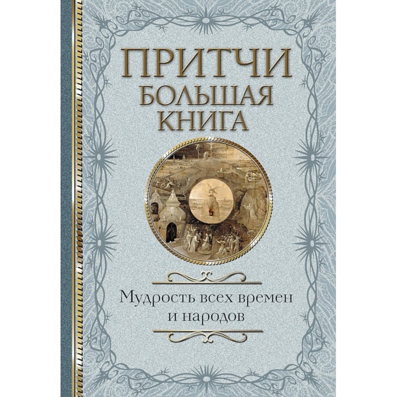 Притчи. Большая книга....