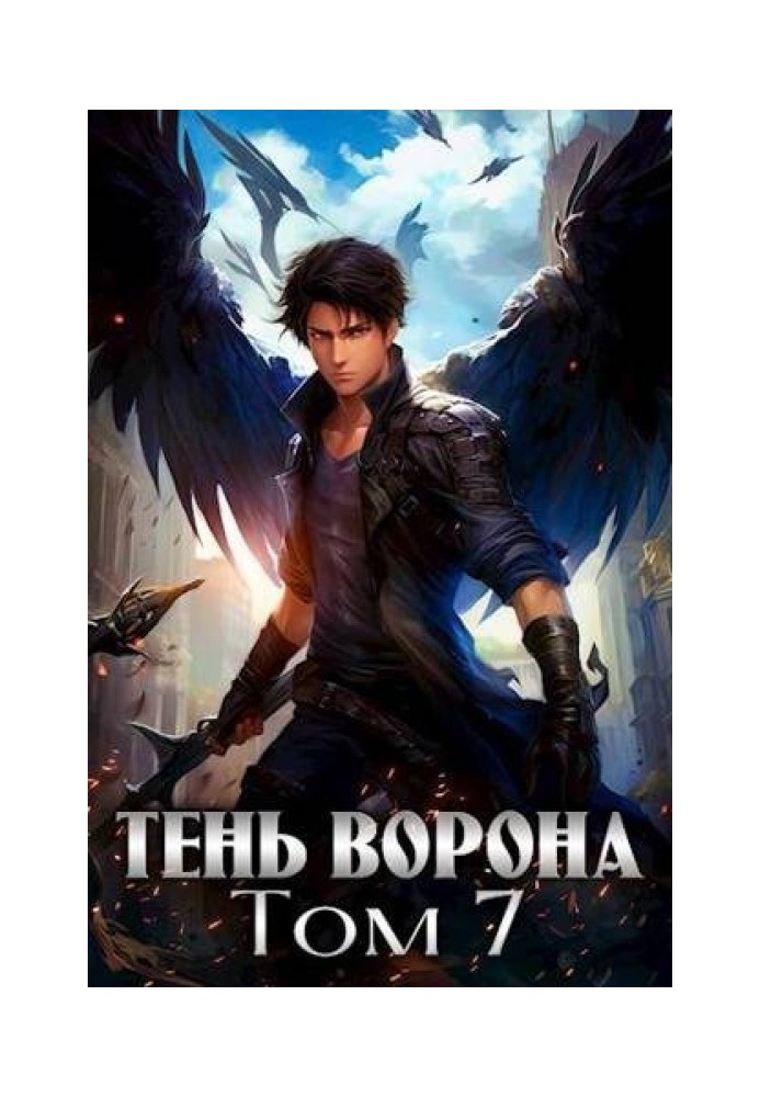Тень Ворона 7