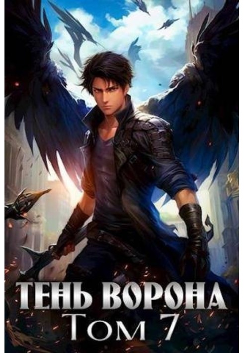 Тень Ворона 7