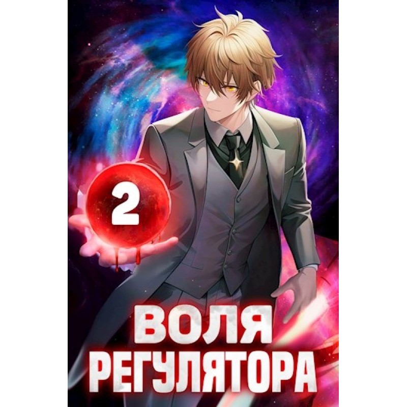 Will of the Regulator....