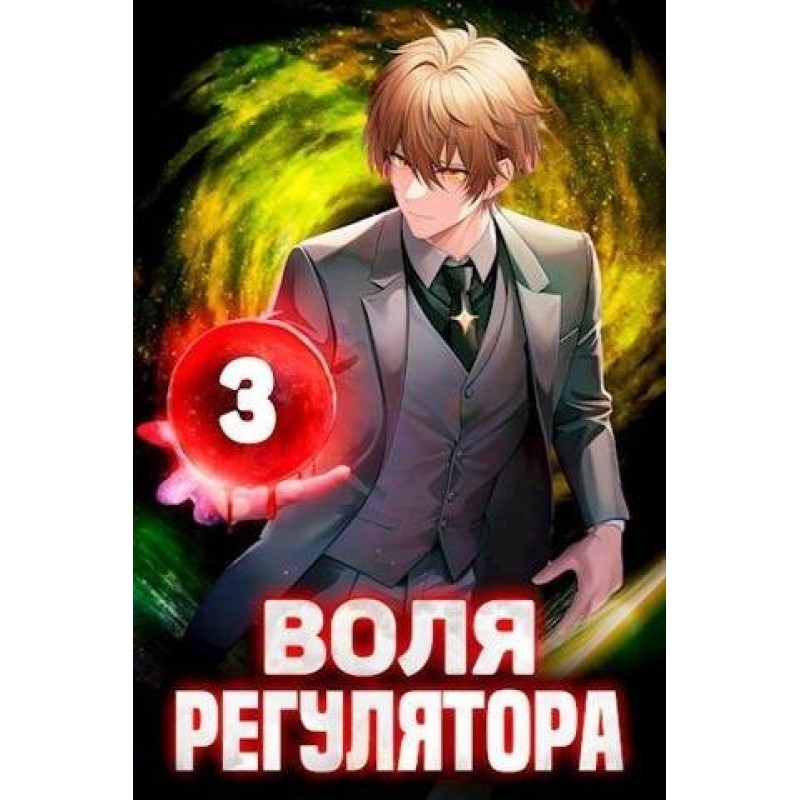 Will of the Regulator....