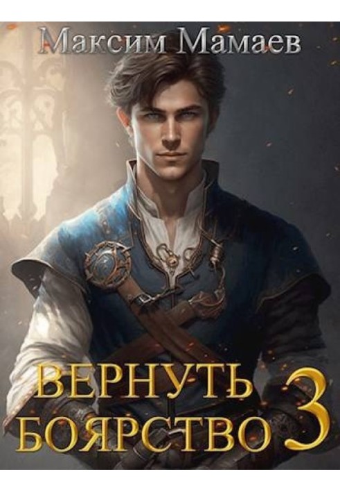 Вернуть Боярство 3