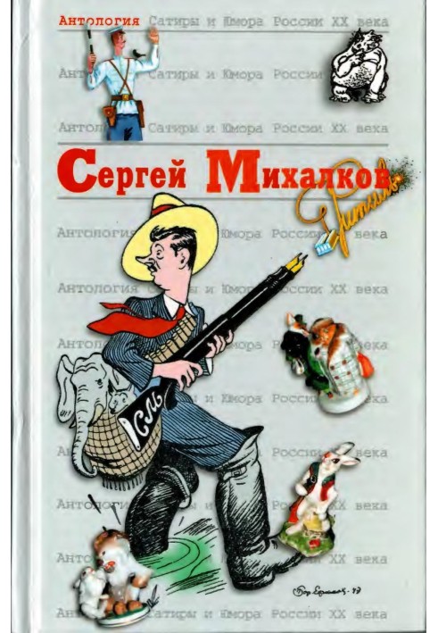 Сергей Михалков