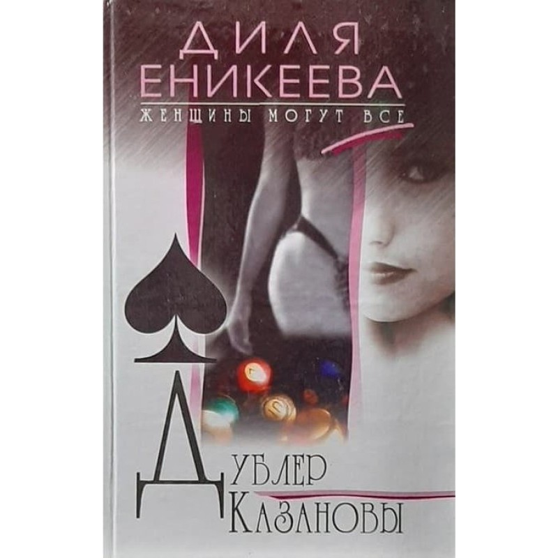Дублер Казанови