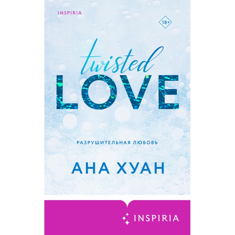 Разрушительная любовь