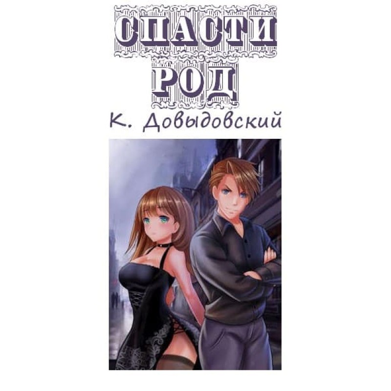 Врятувати рід