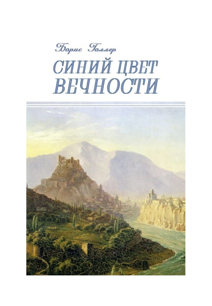 Синій Колір вічності